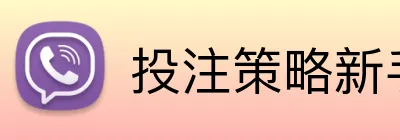 投注策略新手教程 Logo